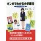 マンガでわかる小学理科―3・4・5・6年生編 [単行本]