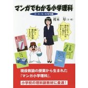 マンガでわかる小学理科―3・4・5・6年生編 [単行本]