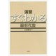 演習 すぐわかる線形代数 [単行本]