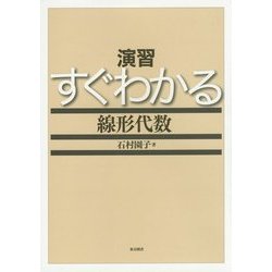 演習 すぐわかる線形代数 [単行本]