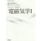 電磁気学〈1〉(基幹講座物理学) [全集叢書]