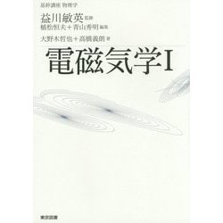電磁気学〈1〉(基幹講座物理学) [全集叢書]