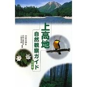 上高地自然観察ガイド 改訂版 [単行本]