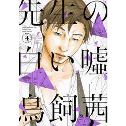 先生の白い嘘（4）(モーニング　KC) [コミック]