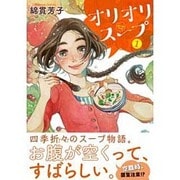 オリオリスープ 1（モーニングKC） [コミック]