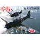 零戦&世界の主力戦闘機カレンダー 2016 [カレンダー]