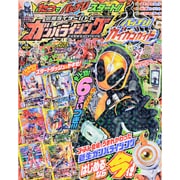 仮面ライダーバトルガンバライジングバッチリ!カイガンガイド（てれびくんデラックス） [ムックその他]