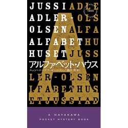 アルファベット・ハウス(ハヤカワ・ポケット・ミステリ) [新書]