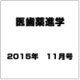 医歯薬進学 2015年 11月号 [雑誌]