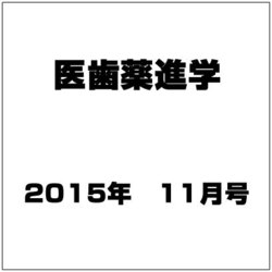 医歯薬進学 2015年 11月号 [雑誌]