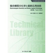 複合糖質の化学と最新応用技術 普及版（バイオテクノロジーシリーズ） [単行本]