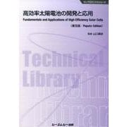高効率太陽電池の開発と応用 普及版（エレクトロニクスシリーズ） [単行本]