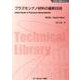 プラズモンナノ材料の最新技術 普及版（新材料・新素材シリーズ） [単行本]