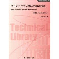 プラズモンナノ材料の最新技術 普及版（新材料・新素材シリーズ） [単行本]