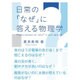 日常の「なぜ」に答える物理学 [単行本]