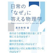 日常の「なぜ」に答える物理学 [単行本]