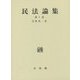 民法論集〈第10巻〉 [単行本]