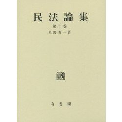 民法論集〈第10巻〉 [単行本]