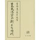 日本民法学の新たな時代―星野英一先生追悼 [単行本]