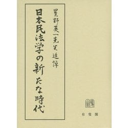 ヨドバシ.com - 日本民法学の新たな時代―星野英一先生追悼 [単行本