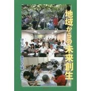 地域からの未来創生 [単行本]