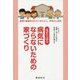 先生が語る 病気にならないための家づくり―家族の健康を守りたいお父さん、お母さん必見 [単行本]