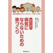 先生が語る 病気にならないための家づくり―家族の健康を守りたいお父さん、お母さん必見 [単行本]