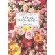 心も体も健康になって、運気も上がる!メディカル・フラワーセラピー [単行本]