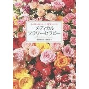 心も体も健康になって、運気も上がる!メディカル・フラワーセラピー [単行本]