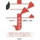 字チカラ〈2〉戦後70年-美術家たちの想い [単行本]
