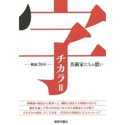 字チカラ〈2〉戦後70年-美術家たちの想い [単行本]