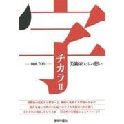 字チカラ〈2〉戦後70年-美術家たちの想い [単行本]