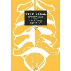 ブラック・モダニズム―間大陸的黒人文化表象におけるモダニティの生成と歴史化をめぐって [単行本]