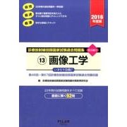 診療放射線技師国家試験過去問題集 2016年度版 13－要点編付 第46回～67回診療放射線技師国家試験過去問題収録 [全集叢書]