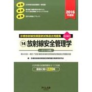 診療放射線技師国家試験過去問題集 2016年度版 14－要点編付 第46回～67回診療放射線技師国家試験過去問題収録 [全集叢書]