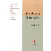 トレルチにおける歴史と共同体 [単行本]