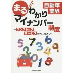 自動車業界 まるわかりマイナンバー制度―ワンストップサービス時代に向けて [単行本]