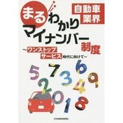 自動車業界 まるわかりマイナンバー制度―ワンストップサービス時代に向けて [単行本]