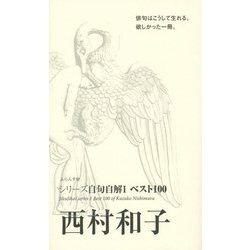 西村和子(シリーズ自句自解〈1〉―ベスト100) [単行本]
