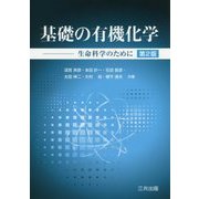 基礎の有機化学―生命科学のために 第2版 [単行本]