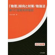 「物理」傾向と対策/勉強法 第101回薬剤師国試〈2016年〉 [単行本]