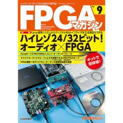 FPGAマガジン No.9 [単行本]