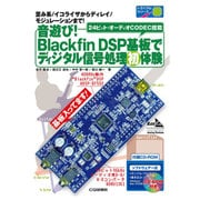 音遊び!Blackfin DSP基板でディジタル信号処理初体（トライアルシリーズ） [単行本]