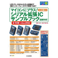 マイコンにプラス!シリアル拡張ICサンプルブック（トライアルシリーズ） [単行本]