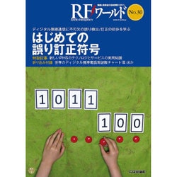RFワールド No.30 [単行本]