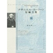 ナサニエル・ホーソーン短編全集〈3〉 [全集叢書]