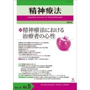 精神療法 第41巻 第5号 [単行本]