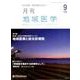 月刊地域医学 Vol.29No.9(2015 9) [単行本]