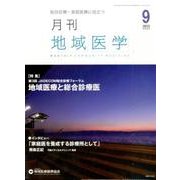 月刊地域医学 Vol.29No.9(2015 9) [単行本]