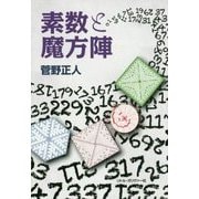 素数と魔方陣 [単行本]